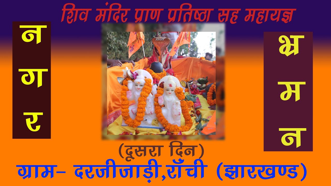 Shiv Mandir Pran Pratishtha || Nagar Bhraman || Mahayag 2026 || Jai Shri Mahakal || Om Namah Shivay