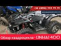 МОЩНОСТЬ и НАДЁЖНОСТЬ в квадроциклах - Yamaha-Linhai 400