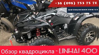 МОЩНОСТЬ и НАДЁЖНОСТЬ в квадроциклах - Yamaha-Linhai 400