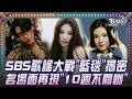 歐巴歐膩陪過暑假!SBS歌謠大戰SUMMER「藍毯」揭密 歷年精選「連播10週」一起追星｜【SBS夏季歌謠特報】｜TVBS話娛樂PODCAST@TVBSNEWS01