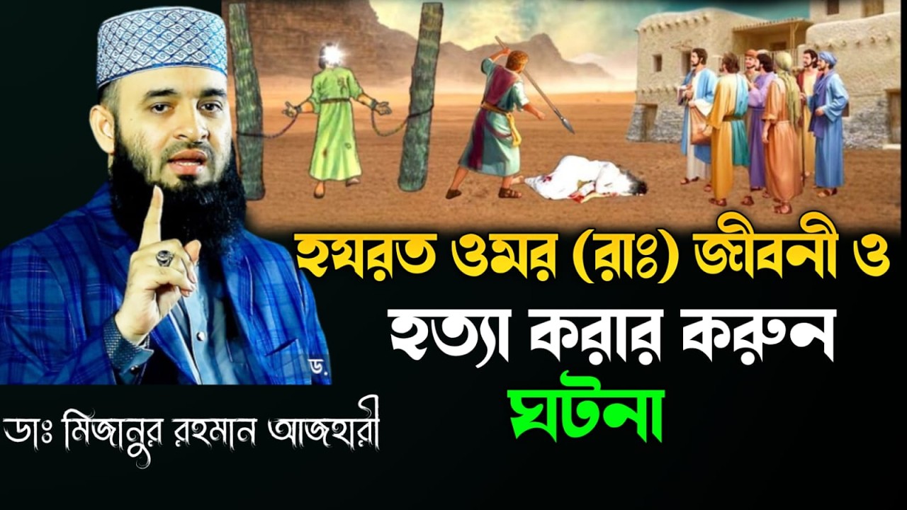 হযরত ওমর (রাঃ) জীবনী ও হত্যার করুণ ঘটনা | হৃদয় কাঁপানো বয়ান | Mizanur Rahman Azhari New Waz 2026