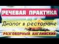 Английские фразы. Диалог в ресторане. Разговорный английский. АНГЛИЙСКИЙ ЛЕГКО.