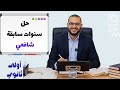 حل سنوات سابقة علمى وأدبي الفقه الشافعي الصف الأول الثانوي