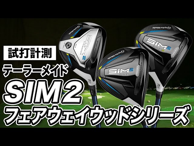 試打計測】それぞれの性格を比較！テーラーメイド「SIM2