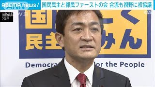 国民と都民ファが合流視野に初協議　玉木代表「まずは政策一致を」(2022年1月20日)