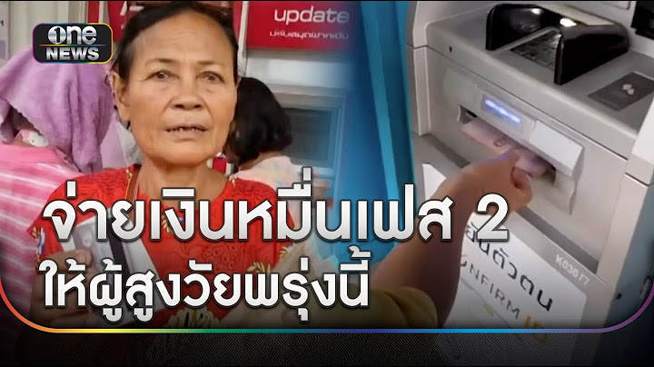 รัฐบาลจ่ายเงินหมื่นเฟส 2 ให้ผู้สูงวัยพรุ่งนี้ | ข่าวเย็นช่องวัน | สำนักข่าววันนิวส์