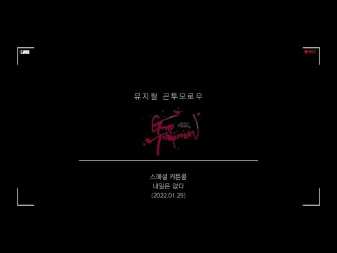 20220129 [2021-22 뮤지컬 곤투모로우] 스페셜커튼콜 '내일은 없다'-이해준