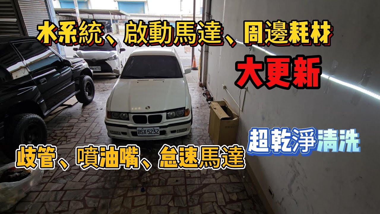 終於重見天日!這次弄了水龜、噴油嘴、啟動馬達、汽油芯、水泵、爆震感知器...整理二手車到底多花錢? 1992 BMW E36 318IS