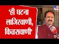 Ambadas Danve | 'ही घटना लाजिरवाणी, किळसवाणी' | Pune Bhor Case
