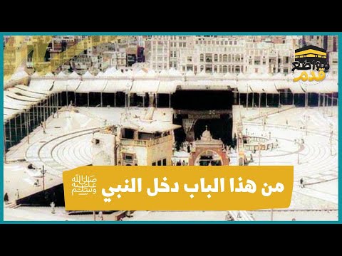 باب في مكة دخل منه النبي صلى الله عليه وسلم مواضع قدم
