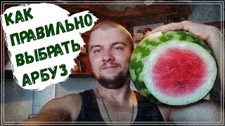 СПЕЛЫЙ И СЛАДКИЙ! КАК ВЫБРАТЬ АРБУЗ?