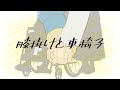 【GUMI】膝掛けと車椅子【オリジナル曲】