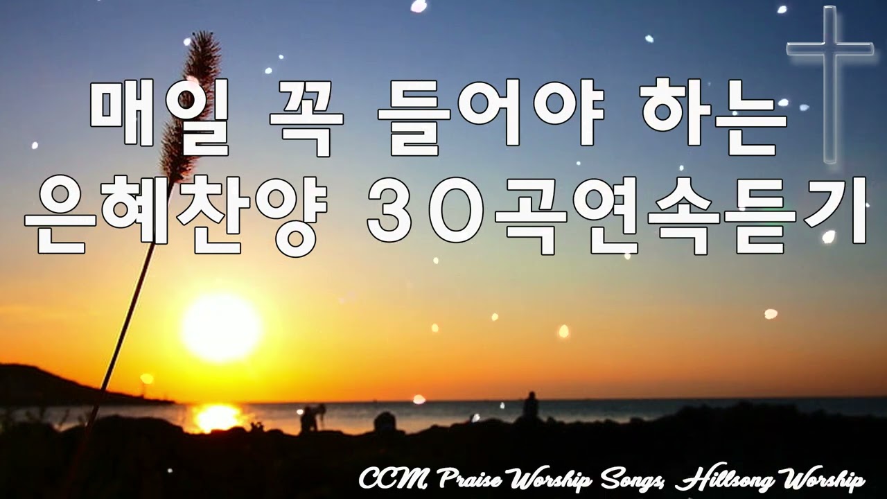 CCM, 최고의 보혈 찬양 찬송 50곡연속듣기 (100분) Hymns, Gospel, Worship Song, Hillsong ...