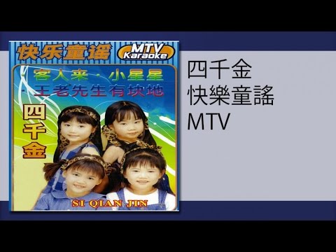 四千金 - 老烏鴉(MTV)lao wu ya