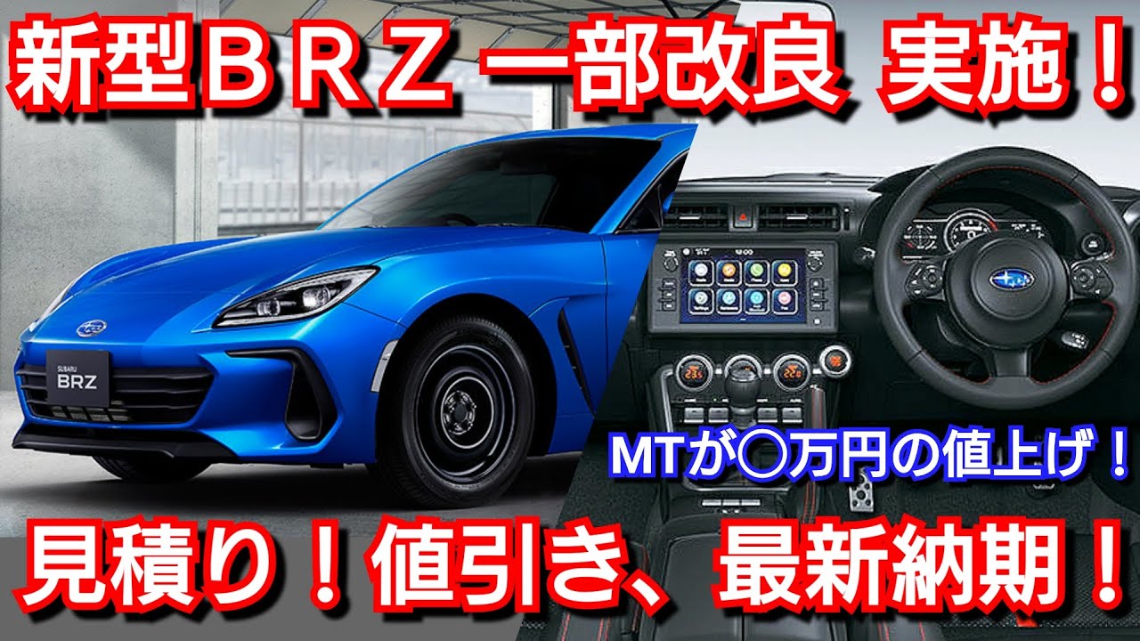 改良後BRZ 見積り！改良点、進化点、値引き、納期が判明！ - YouTube