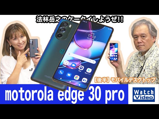 ハイエンドチップセットを採用しながら9万円を切る「motorola edge 30
