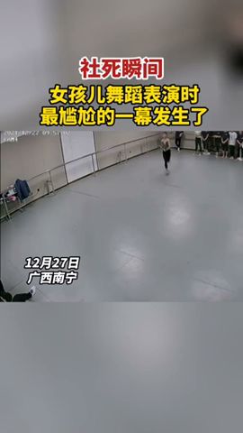 社死瞬間！女孩兒舞蹈表演時，最尴尬的一幕發生了……