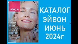 КАТАЛОГ ЭЙВОН ИЮНЬ 2024