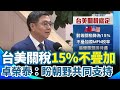 台美貿易關稅調整
