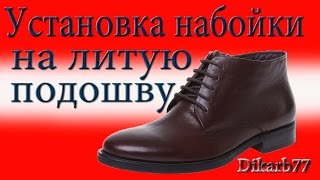 Установка набойки на литую подошву.