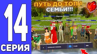 Путь До Топ 1 Семьи #14 На Блек Раша!