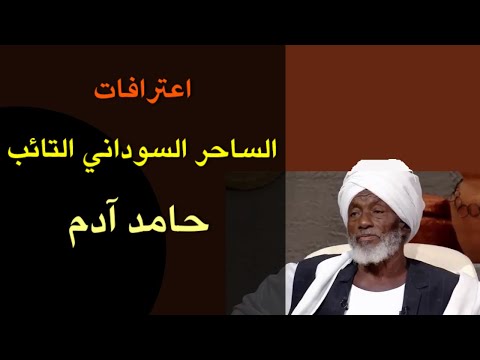 يكشف الساحر السوداني التائب حامد آدم أسرارا خطيرة عن السحر والسحرة