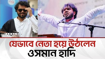 হাদির হাতে যেভাবে নতুন রাজনীতির ইতিহাস | Bangla Edition