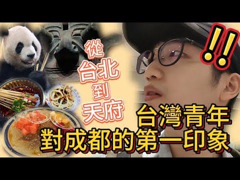 成都vlog出發!｜天府機場也太大了吧!｜開箱桃園機場貴賓室｜成都旅遊自由行住宿推薦｜四川缽缽雞 钵钵鸡｜中國大陸