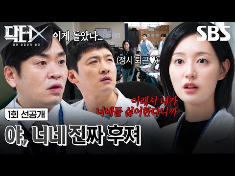 [1회 선공개] "이래서 내가 너네들 싫어한다니까" 딕션으로 때려 박는 김지원의 사이다 폭격! | 닥터X : 하얀 마피아의 시대 | SBS