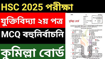 HSC যুক্তিবিদ্যা ২য় পত্র MCQ সমাধান | Logic 2nd Paper MCQ Solve Comilla board
