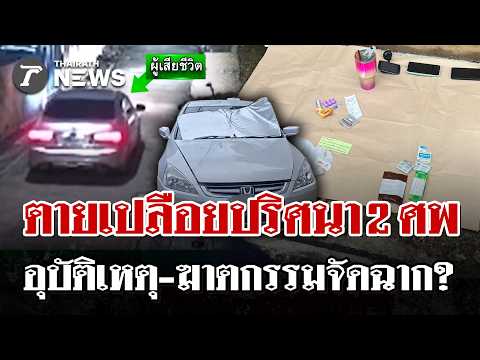 เปิดกล้องไขปริศนา! พบ 2 ศพชายหญิงนอนเปลือยดับปริศนาคารถเก๋ง | 4 ก.ค. 69 | ไทยรัฐนิวส์โชว์