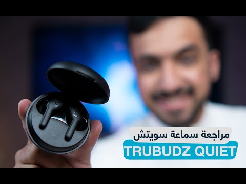 مراجعة سماعة سويتش تروبدز كوايت SWITCH TRUBUDZ QUIET