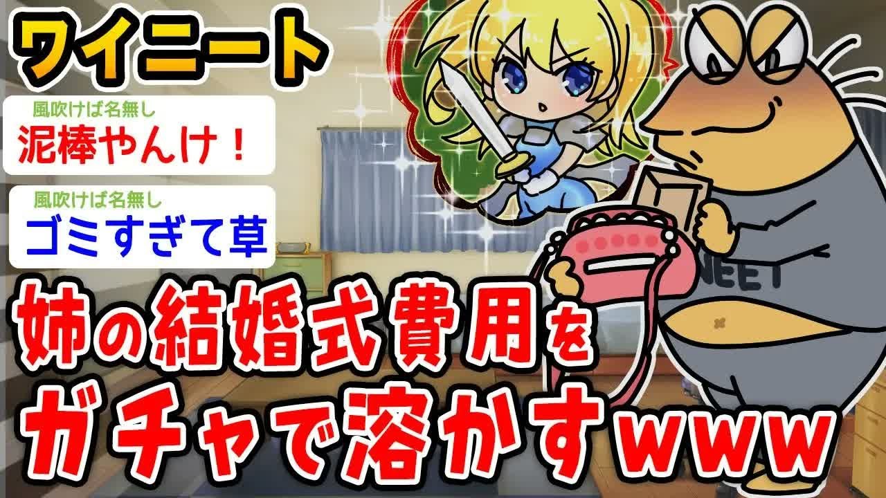 【バカ】ワイニート34、姉の結婚費用100万をガチャで溶かすwwwww【2ch面白いスレ】