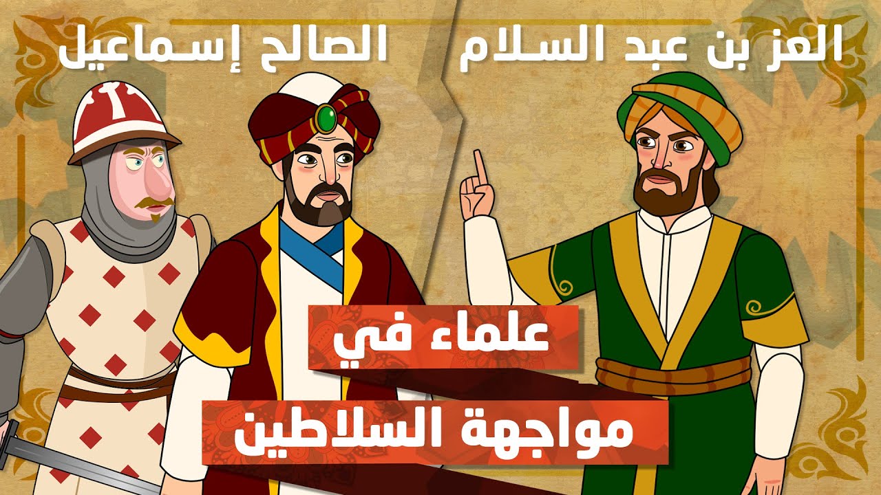 العز بن عبد السلام في مواجهة الصالح إسماعيل الذي تحالف مع الصليبيين