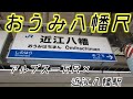 おうみ八幡尺【ｱﾙﾌﾟｽ一万尺×近江八幡駅】