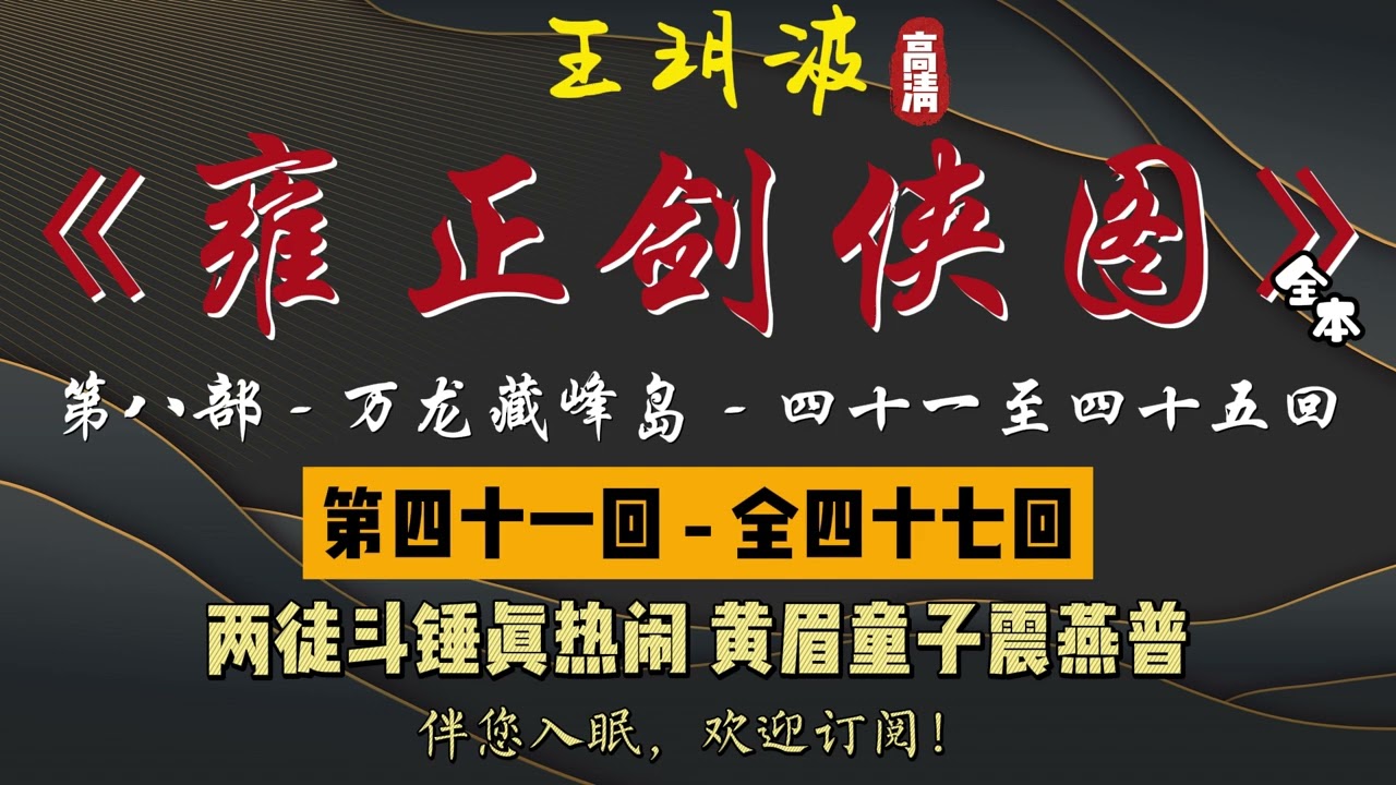 王玥波｜长篇评书｜童林传｜【雍正剑侠图 - 第八部 - 万龙藏峰岛】第 41 至 45 回｜第八部全 47 回｜7 小时助眠