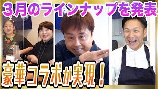 【3月のお献立】今月もゲスト盛りだくさん！めちゃくちゃ楽しい月になります！