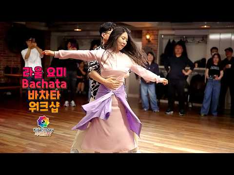 바차타 [워크샵 풀버전] 강습스케치/안무/단체촬영 💛 라울 & 요미 💚26-03-23 맘보빠 노블레스 파티 #라틴댄스 #바차타 #살사 #파티 #댄스 #dance