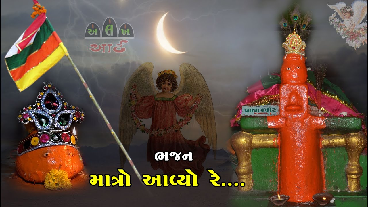 પાલણપીર ભજન / માત્રો આવ્યો રે... ફૂલ માળા લાવ્યો રે ... / PALANPIR BHAJAN