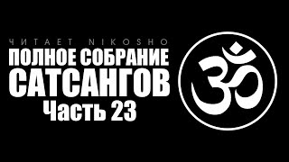 Аудиокнига «Полное Собрание Сатсангов» [Nikosho] Часть 23