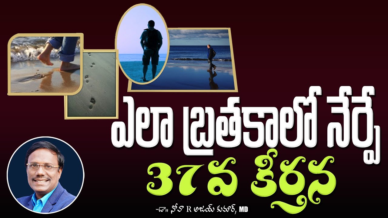Evening Devotion | ఎలా బ్రతకాలో నేర్పే 37వ కీర్తన | Dr. Noah