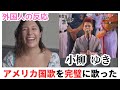 【外国人の反応】アメリカの国歌、最高の歌唱力でうたつてみせた小柳ゆきさんに脱帽❤️