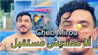 Cheb Mirou -أنا معنديش مستقبل -Live 2023 / جونتي وجايا كيوت 