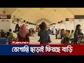 আজও ট্রেনে ঢাকা ছাড়ছেন অনেক মানুষ; কমলাপুরে যাত্রীদের চাপ | Dhaka | Eid Journey | Jamuna TV