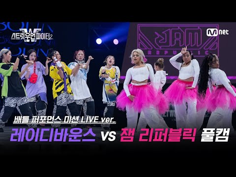 SWF S2| EP.8 JAM REPUBLIC VS. LADY BOUNCE [LIVE VER.]