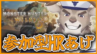 【モンハンワイルズ / 参加型】HRを上げよう！武器を作ろう！防具を作ろう！（HR30～）【Vtuber/ダン坊】