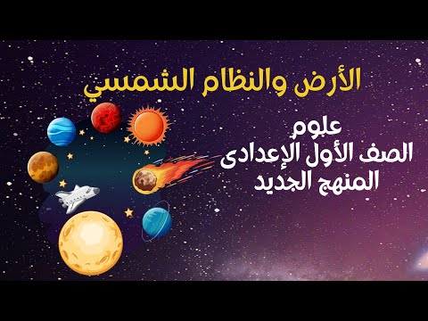 الأرض والنظام الشمسى علوم الصف الأول الإعدادى المنهج الجديد