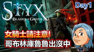 【冥河：貪婪之刃】這遊戲也太適合我了吧！過年窩在家的哥布林，就該玩偷襲人類的哥布林遊戲XD