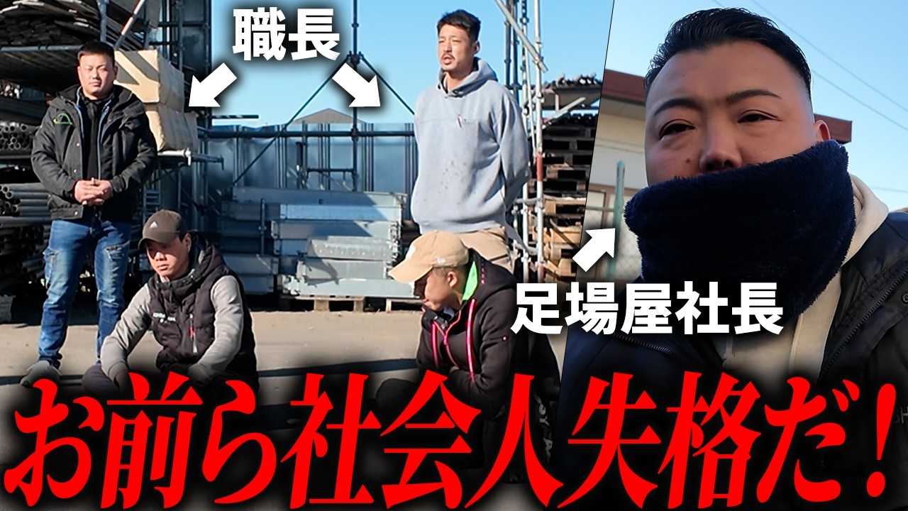 年末に足場職人たちが60名集まったら不穏な空気になりました、、、