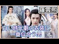 【中国俳優】時代劇美男子レオ・ローの知られざるエピソードから代表作、恋愛事情まで徹底解説！